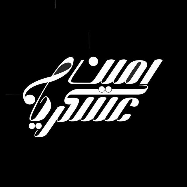 امین عسکریان | Amin Askarian